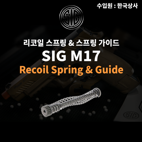 [회원전용]SIG M17 Recoil Spring &amp; Guide